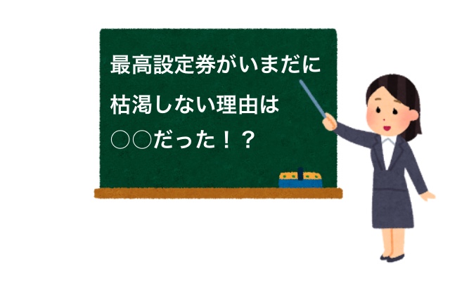 どうして枯渇しない サミタのアイテム最高設定券の謎を考察してみる のんびりサミタライフ